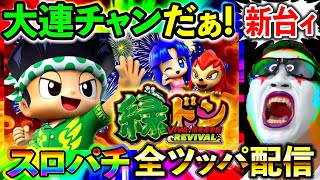 【スマスロ緑ドン】今日こそエクストリームラッシュ大連チャンだぁあああああああああ（エクスアリーナ柏）