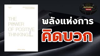 หนังสือเสียง พลังแห่งการคิดบวก | The power of positive thinking | จิตวิทยาพัฒนาตนเอง | mindset