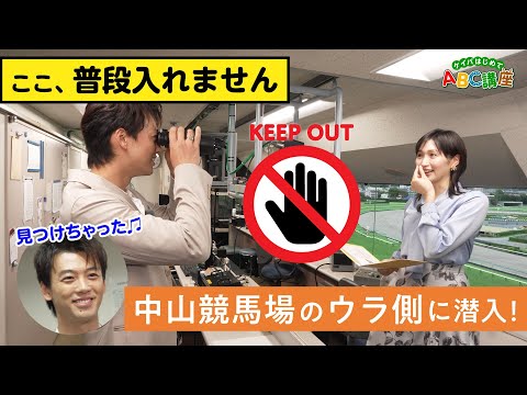 【竹内涼真も驚愕】中山競馬場の“裏側”に潜入!判定の瞬間に迫る【ケイバはじめてABC講座#5】 | JRA公式