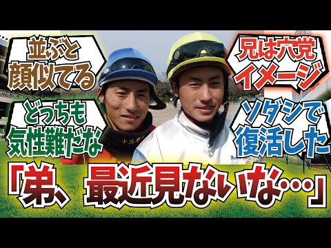 「吉田兄弟の騎手としての印象」に対するみんなの反応集