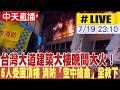 【中天直播 #LIVE】台中「西北大飯店」舊址大火！一家6口困頂樓　消防「空中搶命」全救下 20260719 @中天新聞CtiNews​
