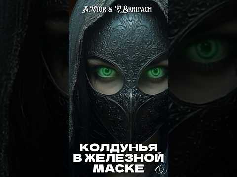 Поменялась телами с колдуньей, чтобы сохранить любимому жизнь #виорискрипач #топ #колдунья
