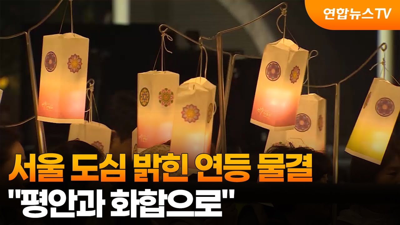 서울 도심 밝힌 연등 물결…