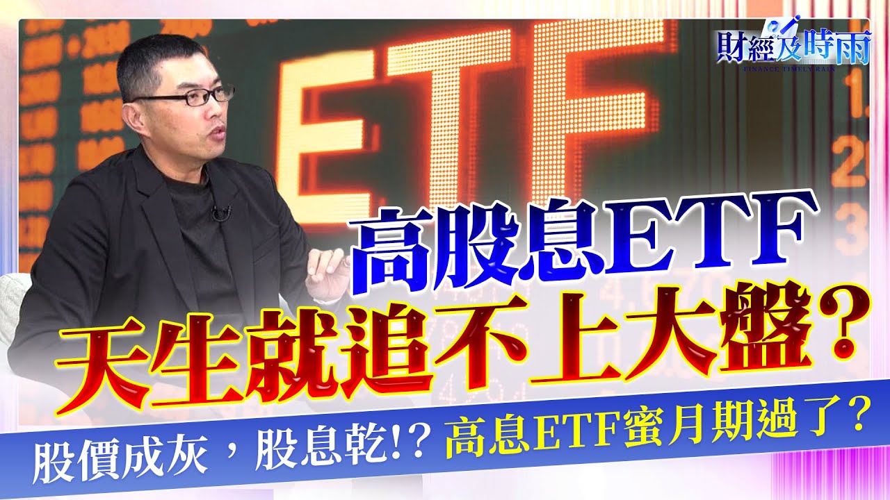 00878、00919還要撐?2026年高股息ETF有機會報復逆襲嗎？怎麼買才能跑贏大盤？【財經及時雨】2026.01.03 理財作家 超馬芭樂