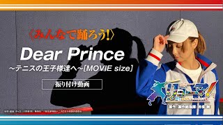 映画『リョーマ！』みんなで踊ろう！振り付け動画公開！「Dear Prince～テニスの王子様達へ～[MOVIE size]」ver