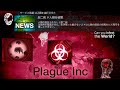 【Plague Inc】厨二病とサービス残業で人類滅亡