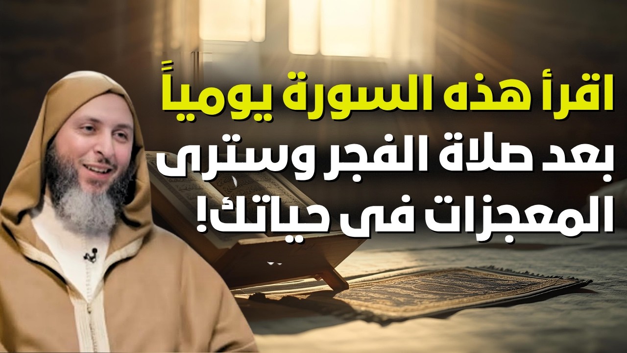 سورة واحدة ستغير حياتك! اقرأها يوميًا بعد الفجر وسترى الفرق بنفسك! | الشيخ سعيد الكملي