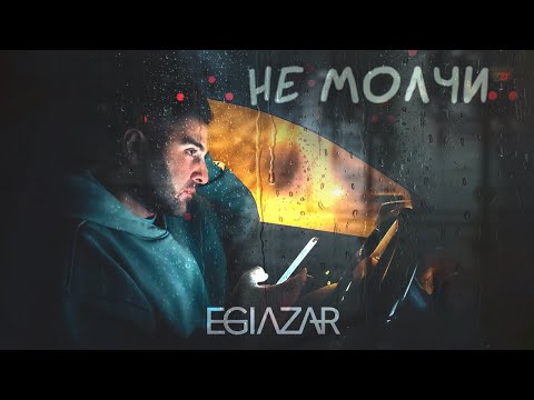 EGIAZAR - НЕ МОЛЧИ