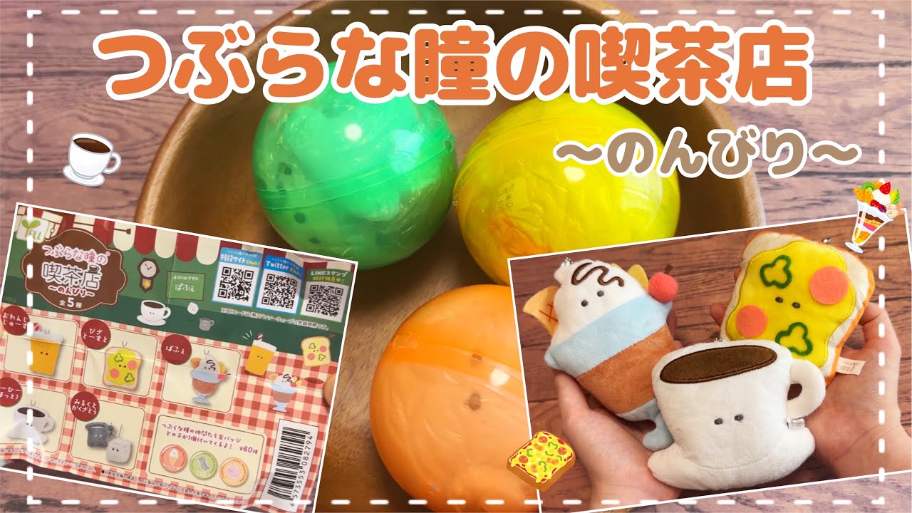 ガチャガチャ】開封動画Vlog／大人気！大きすぎて可愛いつぶらな瞳の 