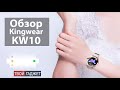 Обзор на часы Kingwear KW10
