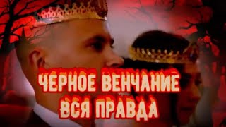 ЧЁРНОЕ ВЕНЧАНИЕ. Вся правда о привороте. Сильный ПРИВОРОТ.Результаты и последствия. Чёрная магия.