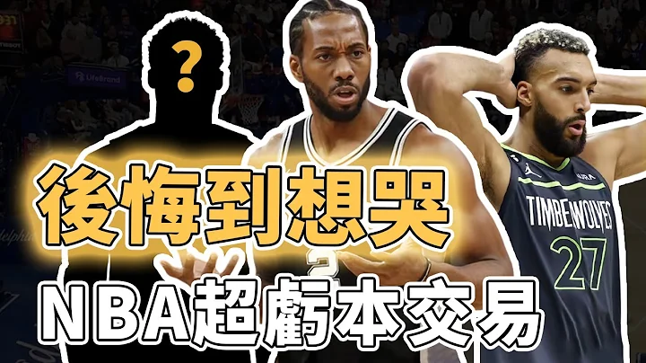 以为稳赚结果血本无归！NBA有哪些让老板后悔到想哭的超亏交易？为省小钱却错失全能MVP、打造超豪华阵容竟然难进季后赛，一支最惨球队想组三巨头已经失败40年｜泽北SG - 天天要闻