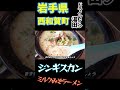 岩手県西和賀町‼【ドライブイン湯田】ジンギスカン定食が有名なお店で、地元湯田牛乳をつかった「ミルクみそラーメン」を食す！