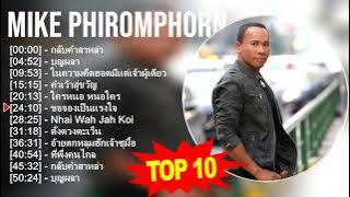 รวมเพลง 10 เพลงฮิต 'ไมค์ ภิรมย์พร'(Mike Phiromphorn)