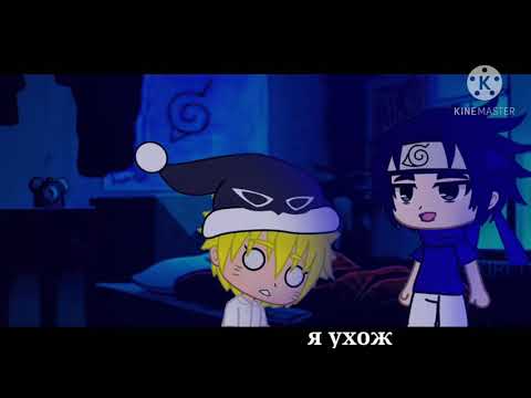🌚meme🌚Я заберу,тебя с собой~🌚Наруто🌚 Gacha club🌚(СасуНару ) 🌚