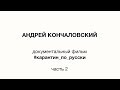 Документальный фильм Андрея Кончаловского #карантинпорусски. Вторая часть вопросов.