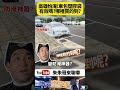 BMW包塑膠袋防淹 高雄人防淹曾出奇招 會不會整台車被漂走 那麼哪裡可以買的到呢?【#朱朱哥來聊車】 @中天車享家CtiCar #抖音 #shorts