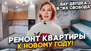 Преврати Квартиру в Оазис Комфорта | Качественный Ремонт  Под Ключ | ЖК &quot;Свобода&quot;  Краснодар 65м2 🛠️