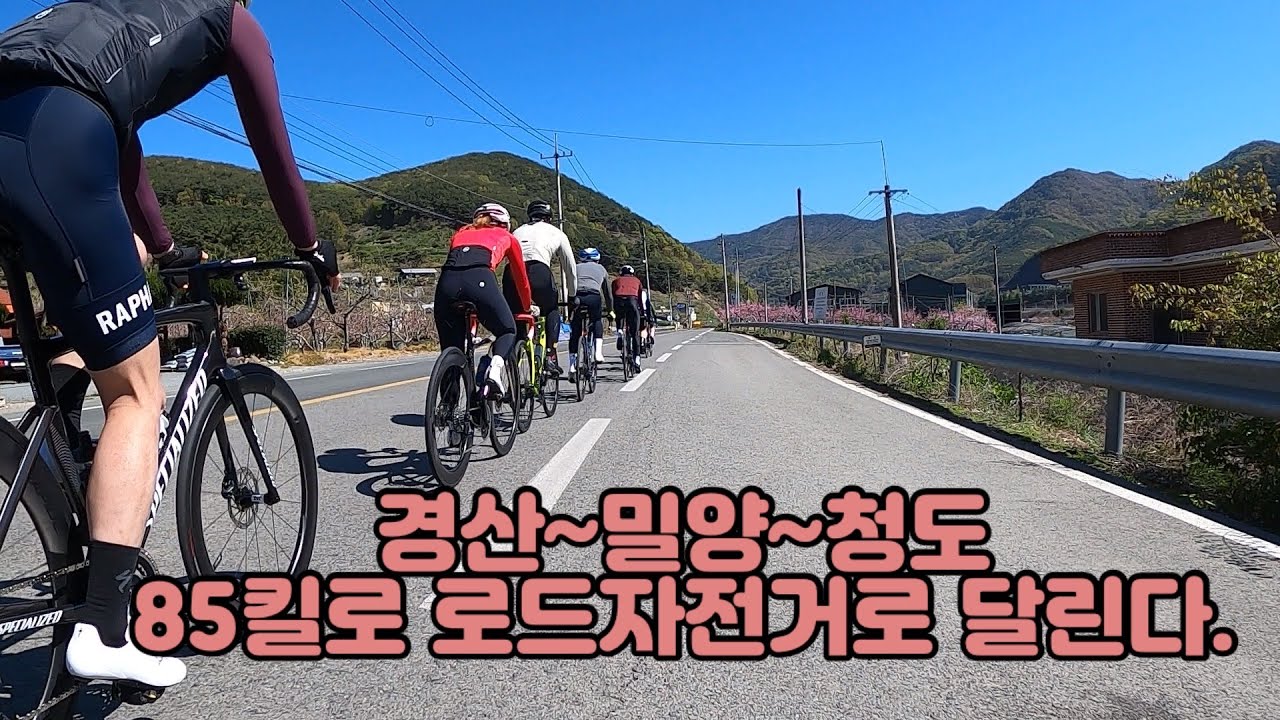 경산~밀양~청도 85km 로드라이딩 - YouTube