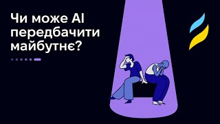 Чи може АІ передбачити майбутнє?