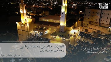 القارئ خالد الريّاعي || تصوير جوي لدعاء ختم القرآن الكريم من جامع الشبلان - ليلة ٢٩ رمضان ١٤٤٦