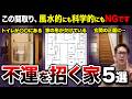 【健康もお金も失う！】風水的にも科学的にもNG！運気が下がる「最悪の間取り」5選【注文住宅】