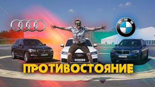 ПРОТИВОСТОЯНИЕ BMW X3  VS  AUDI Q5.  РЕШИТ ЛИ ГОНКА?