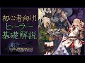 【FF14】ヒーラーの基本を詳しく解説！【初心者】