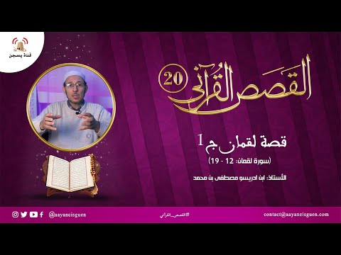 القصص القرآني (20) : قصة لقمان ج1