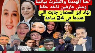 قضية مروة بنت مبارك وعلاقتها بفتاة المترو والمسن الصعيدي والمحامية نهاد ابو القمصان