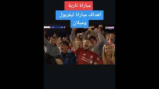 اهداف مباراه ليفربول وميلان 3-2