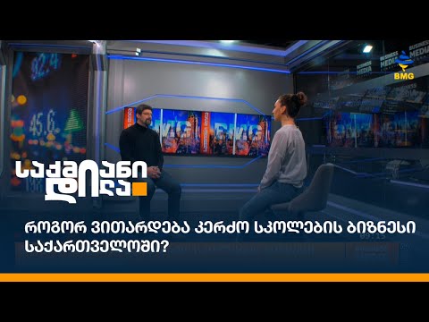 როგორ ვითარდება კერძო სკოლების ბიზნესი საქართველოში?