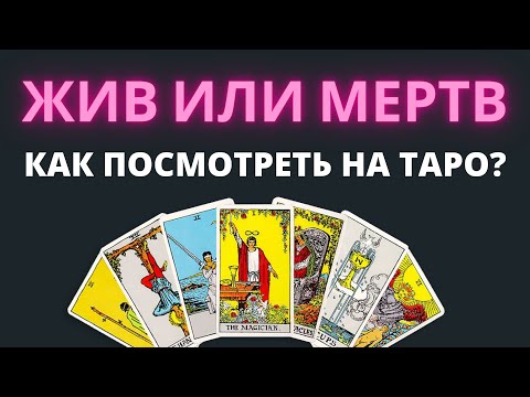 Жив или мертв как посмотреть на Таро? Схема расклада с объяснением. Обучение Таро