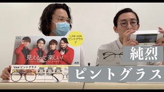 純烈！ピントグラスとは！新しい老眼鏡？