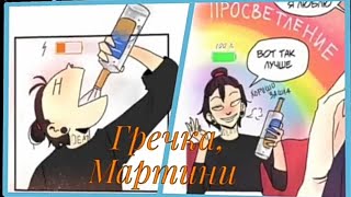 Клип по манге - Гречка,мартини