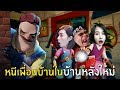 หนีเพื่อนบ้านในบ้านหลังใหม่ | Secret Neighbor