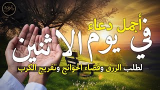 دعاء يوم الاثنين لطلب الرزق وقضاء الدين وتفريج الهم وتيسير الأمور باذن الله🎧😌
