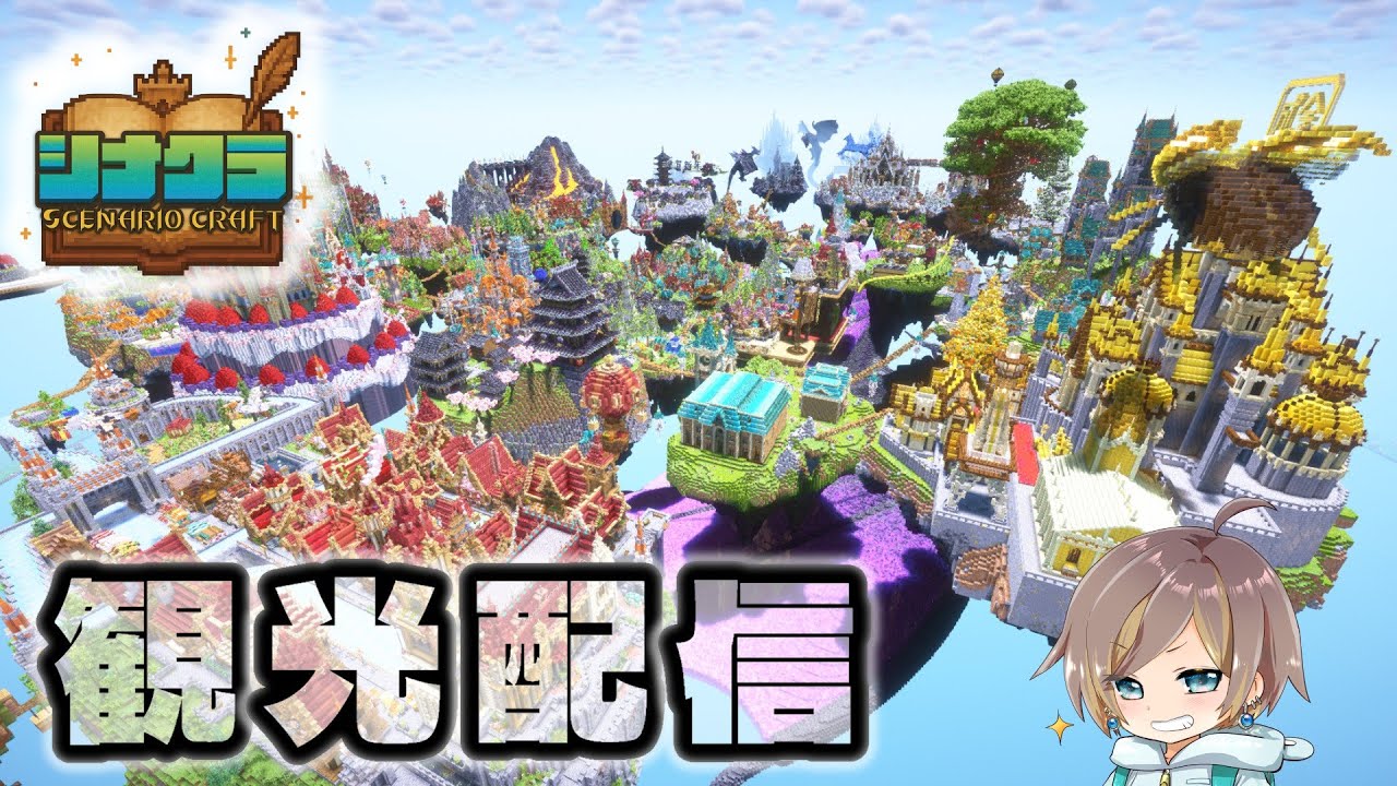 【シナクラ】建築勢170名が1週間で作った物語の街を観光！【マイクラ建築】