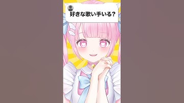 【好きな歌い手いる？】 #新人vtuber #歌い手 #shorts