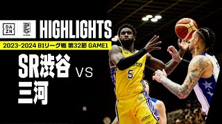 【サンロッカーズ渋谷×シーホース三河｜ハイライト】 B1リーグ戦 第32節 GAME1｜Bリーグ 2023-24