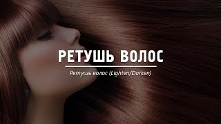 Ретушь волос (Lighten/Darken)