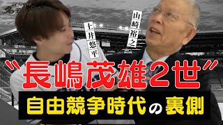 【 長嶋茂雄 2世】ドラフト 制度創設のきっかけになった男・ 山崎裕之 。今だから話す〝自由競争時代の裏側〟　＜ 日本 プロ野球 名球会 ＞