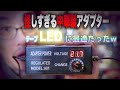 【怪】テープLEDのチラツキを完全解決！怪しすぎる中華製の電源アダプタを購入してみたw / SHENGOCASの安定化DC可変電源