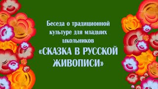 ⁣Беседа о традиционной культуре для младших школьников «Сказка в русской живописи»
