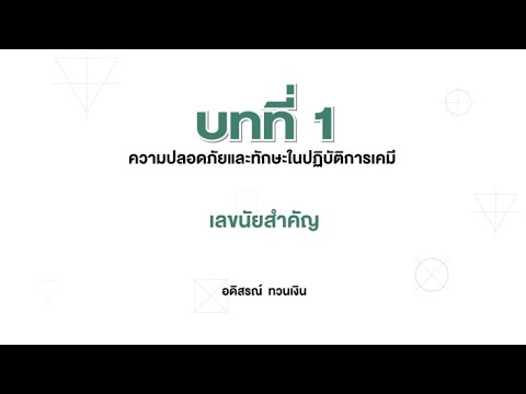 วีดีโอ: ทำไมเราใช้ตัวเลขที่มีนัยสำคัญในวิชาเคมี?