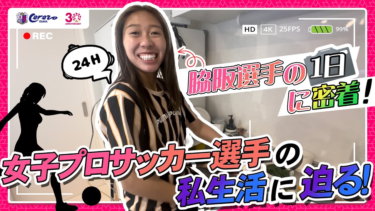 【レディース】女子プロサッカー選手の1日に完全密着！