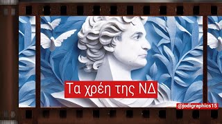 💸💸💸 Τα χρέη της ΝΔ 💸💸💸