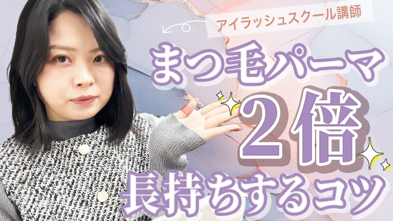【プロ目線】まつ毛パーマが劇的に長持ちするためのホームケアをアイラッシュスクール講師が解説！！