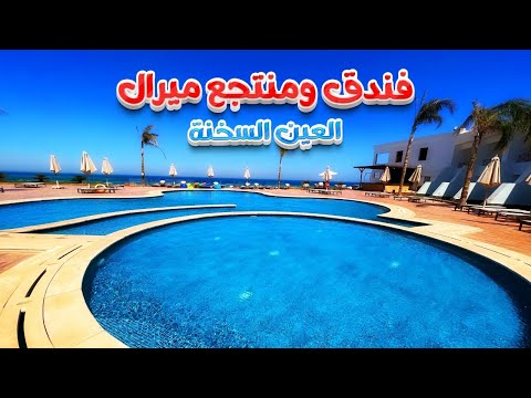 أحدث فنادق العين السخنة