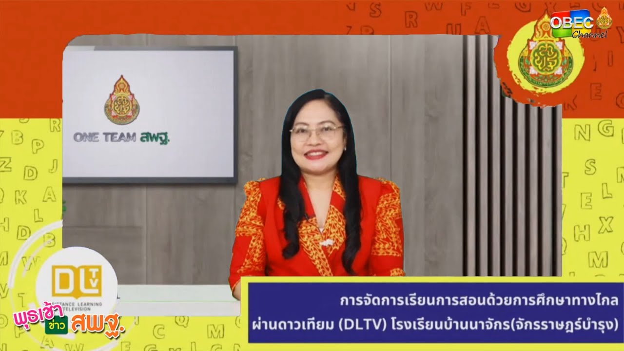 รายการ พุธเช้า ข่าว สพฐ. ครั้งที่ 23/2566 [ Part 4/6 ] (วันที่ 14 มิถุนายน 2566)